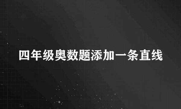 四年级奥数题添加一条直线