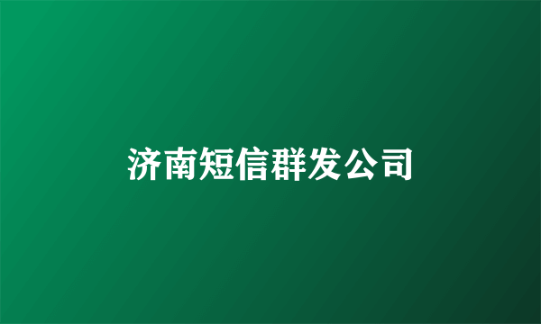 济南短信群发公司