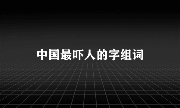 中国最吓人的字组词