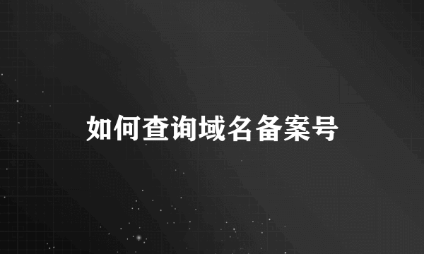 如何查询域名备案号