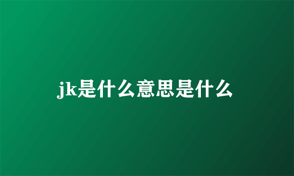 jk是什么意思是什么