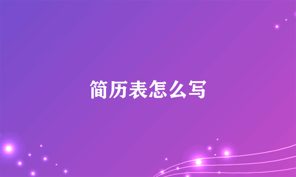 简历表怎么写