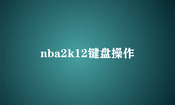 nba2k12键盘操作