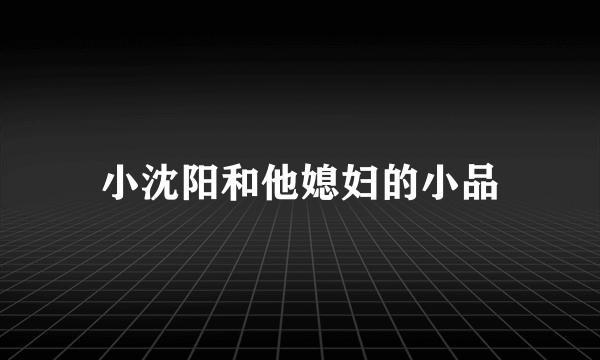 小沈阳和他媳妇的小品