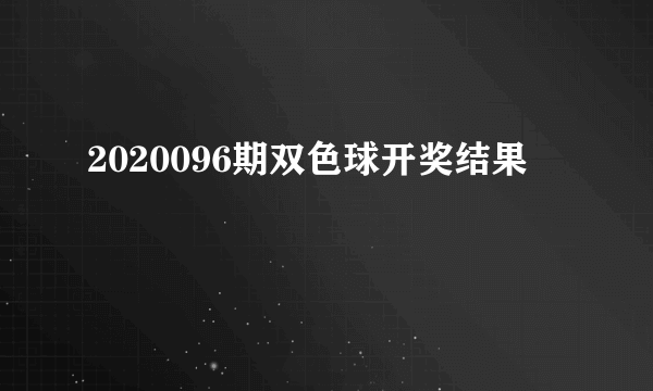 2020096期双色球开奖结果