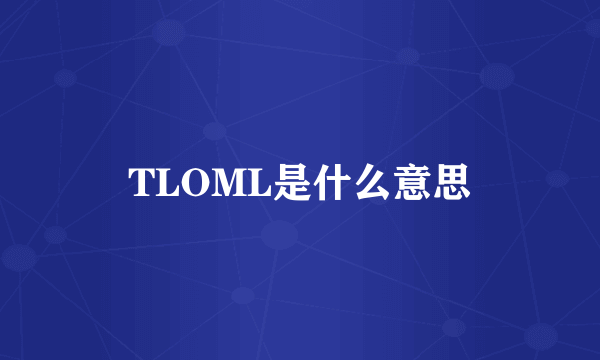 TLOML是什么意思