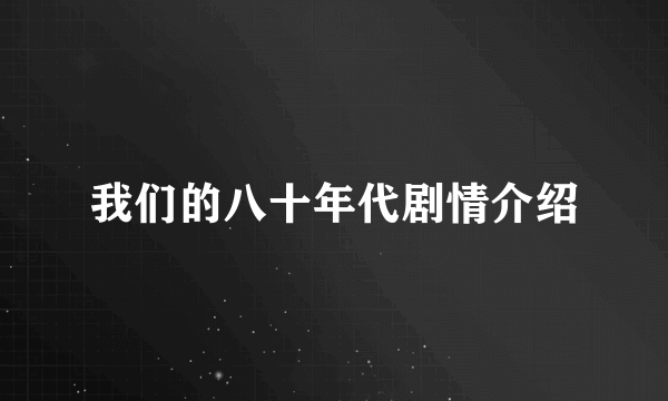 我们的八十年代剧情介绍