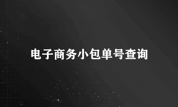 电子商务小包单号查询