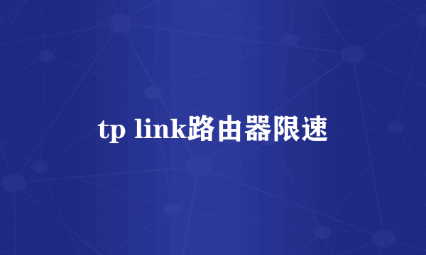 tp link路由器限速