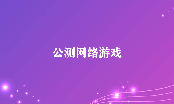 公测网络游戏