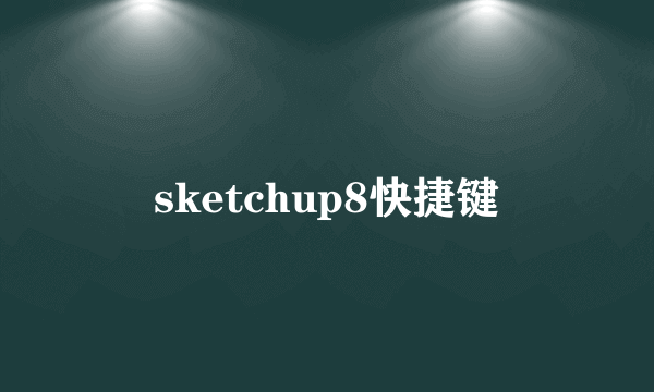 sketchup8快捷键