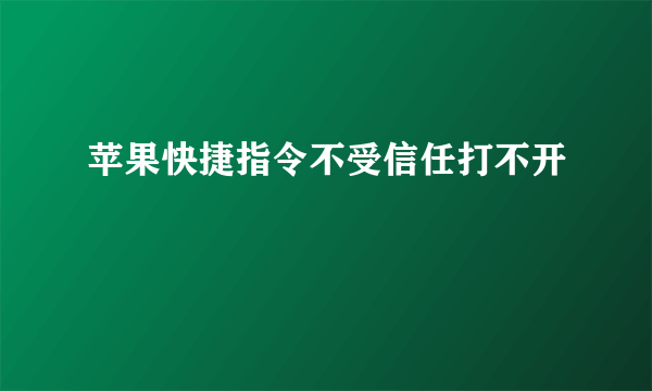 苹果快捷指令不受信任打不开