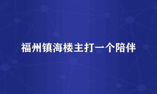 福州镇海楼主打一个陪伴