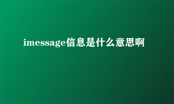 imessage信息是什么意思啊