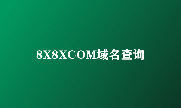 8X8XCOM域名查询