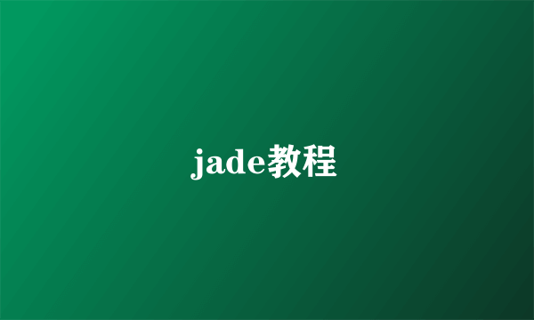 jade教程