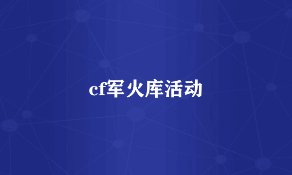 cf军火库活动