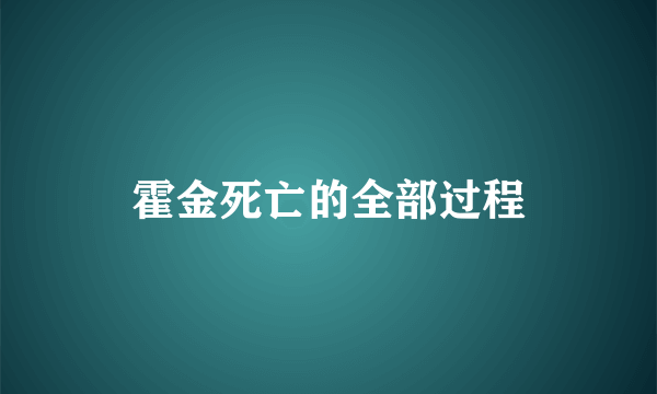 霍金死亡的全部过程