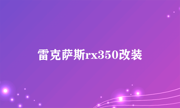 雷克萨斯rx350改装