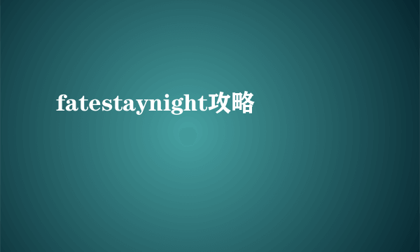 fatestaynight攻略