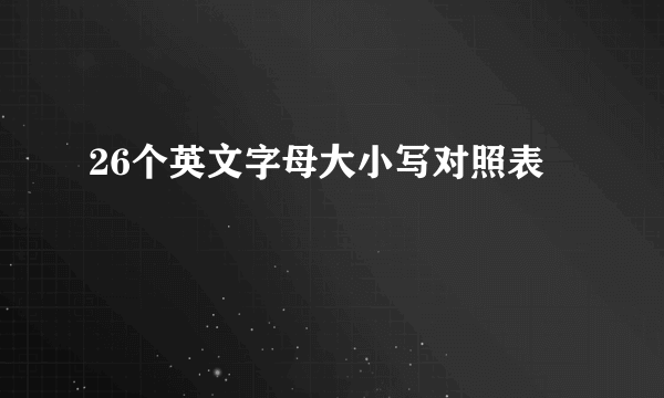 26个英文字母大小写对照表