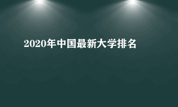 2020年中国最新大学排名