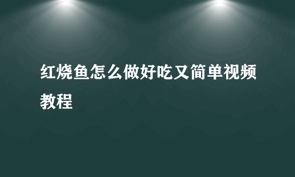 红烧鱼怎么做好吃又简单视频教程