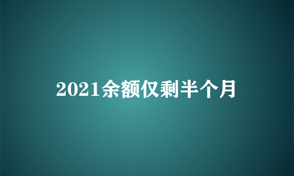 2021余额仅剩半个月