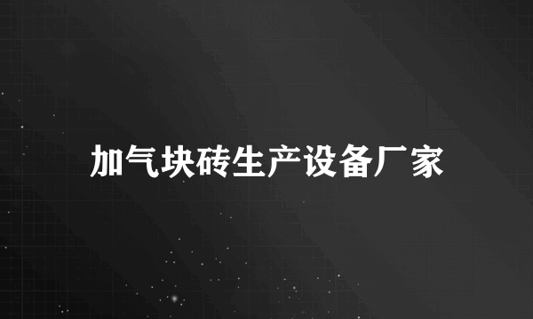 加气块砖生产设备厂家