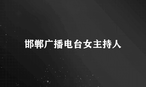 邯郸广播电台女主持人