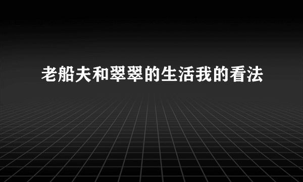 老船夫和翠翠的生活我的看法