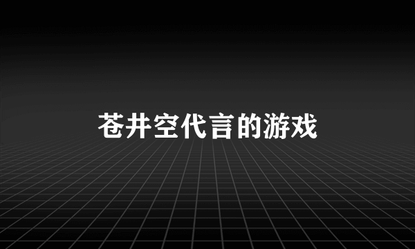 苍井空代言的游戏