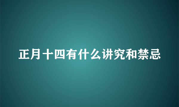 正月十四有什么讲究和禁忌