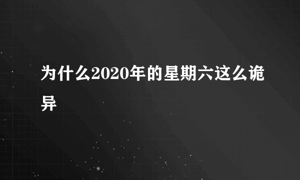 为什么2020年的星期六这么诡异