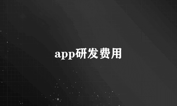 app研发费用