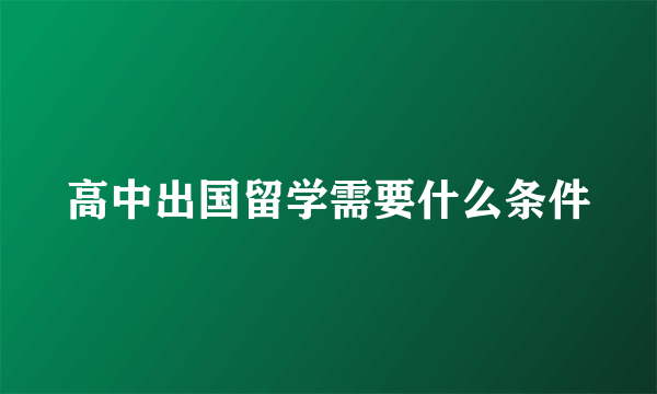 高中出国留学需要什么条件