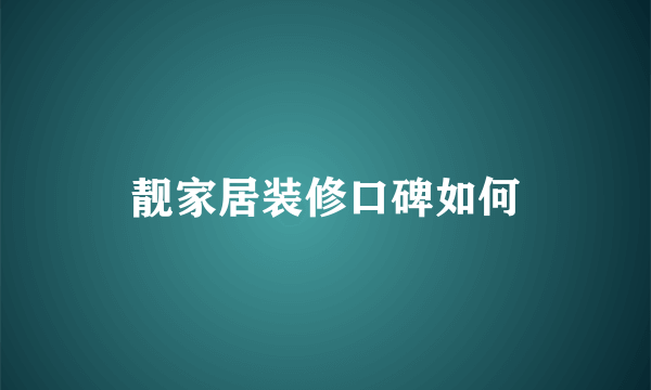 靓家居装修口碑如何