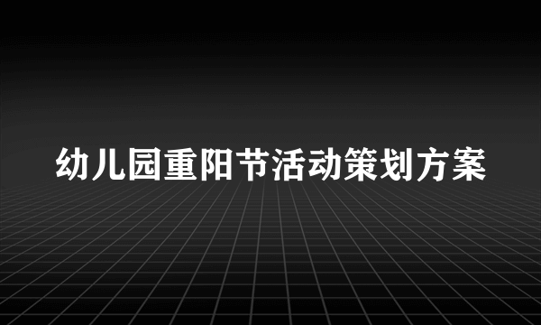 幼儿园重阳节活动策划方案