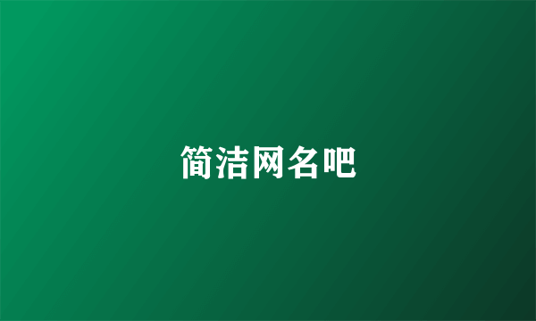 简洁网名吧