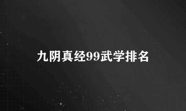 九阴真经99武学排名