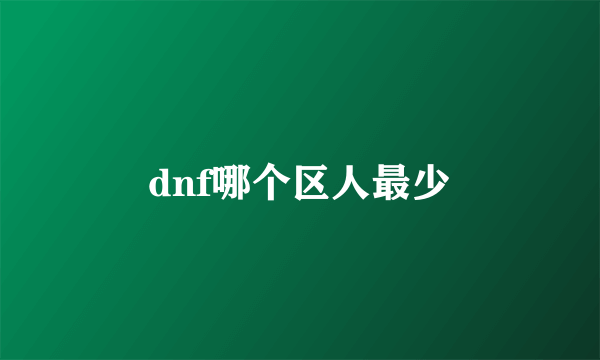 dnf哪个区人最少