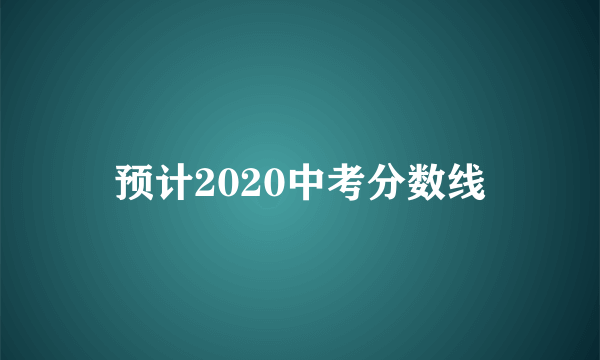 预计2020中考分数线