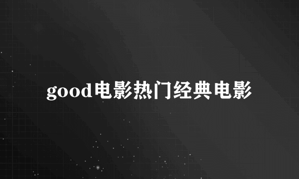 good电影热门经典电影