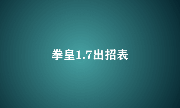 拳皇1.7出招表