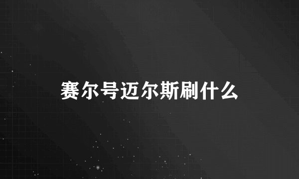 赛尔号迈尔斯刷什么