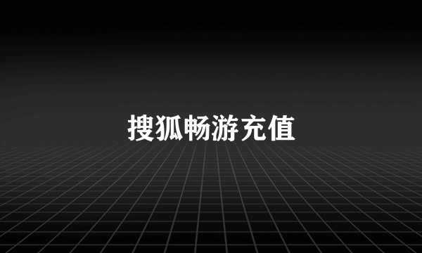 搜狐畅游充值