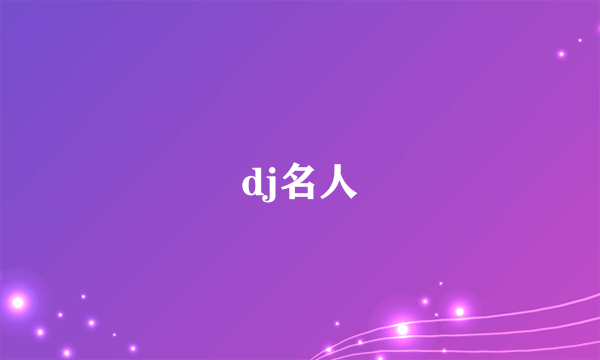 dj名人