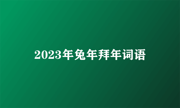 2023年兔年拜年词语