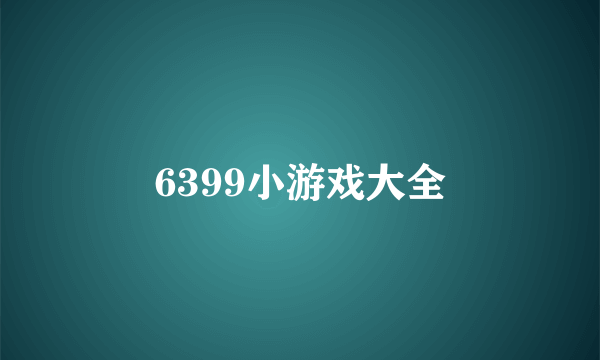 6399小游戏大全