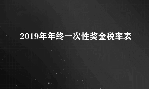 2019年年终一次性奖金税率表